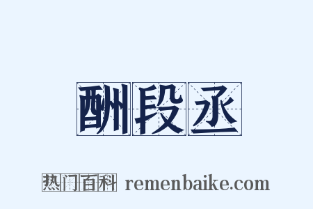 酬段丞是什么意思的图片
